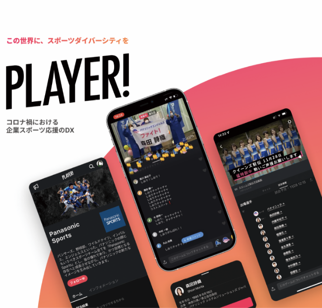 スポーツエンターテインメントアプリPlayer!の画像